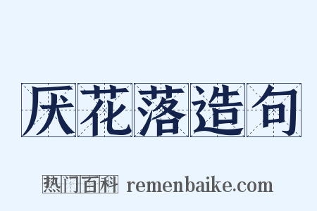 厌花落造句是什么意思的图片